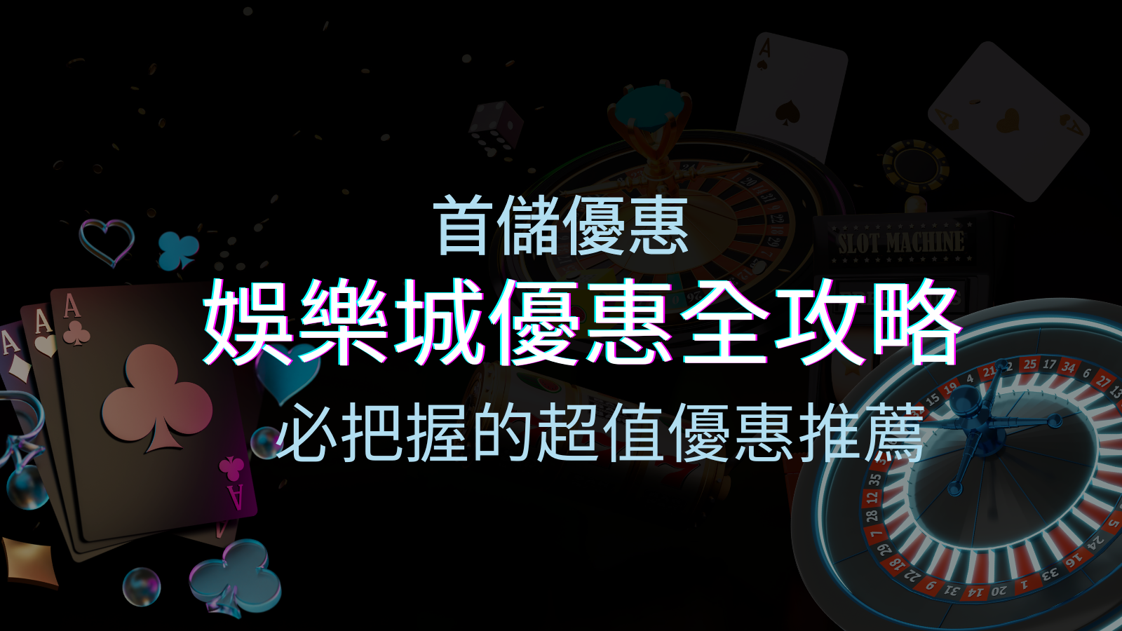 娛樂城首儲優惠全攻略！必須把握的超值優惠推薦！ | 申博太陽城