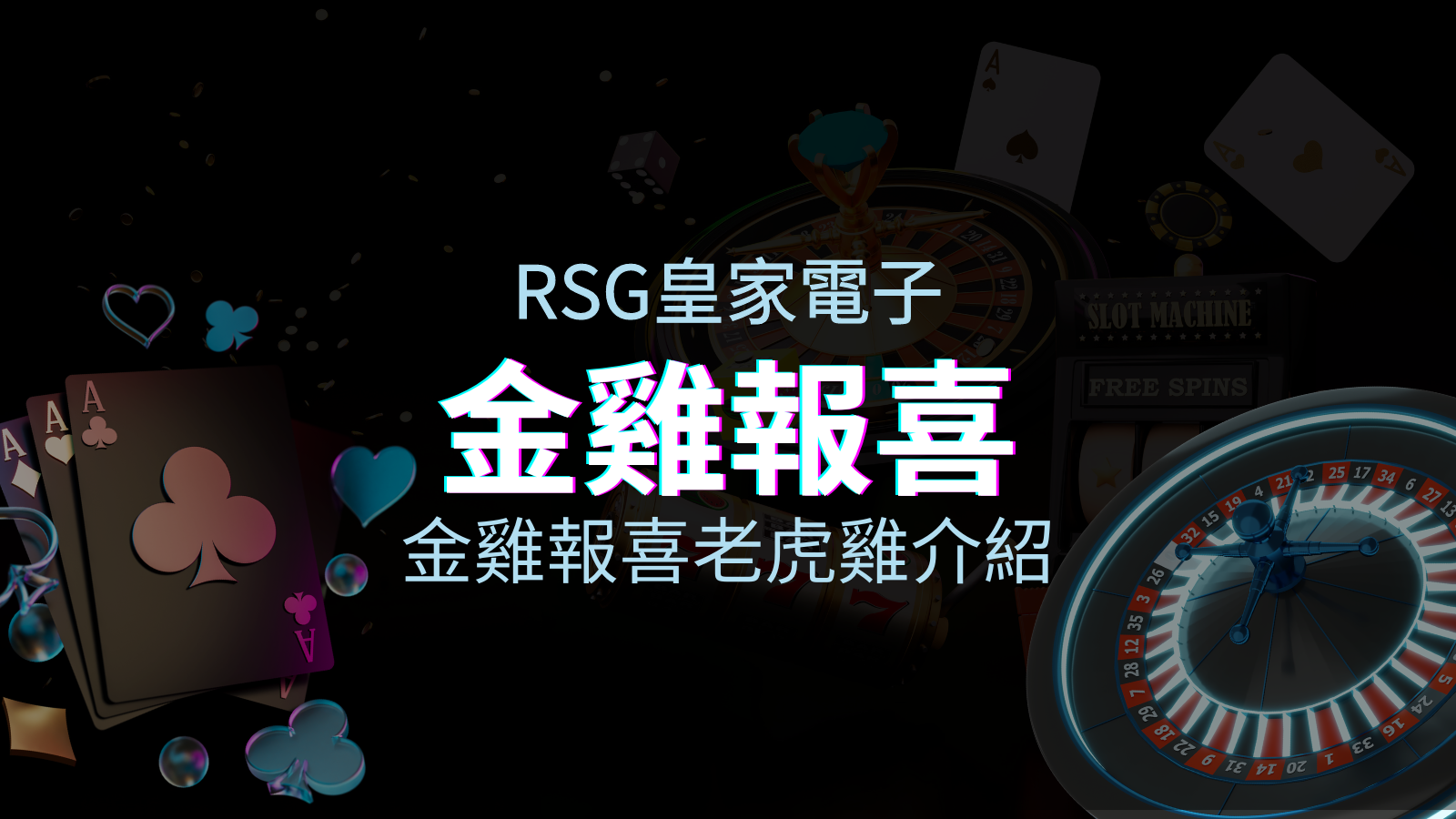【金雞報喜老虎機】內容介紹｜RSG電子｜熱門遊戲排行 | 申博太陽城