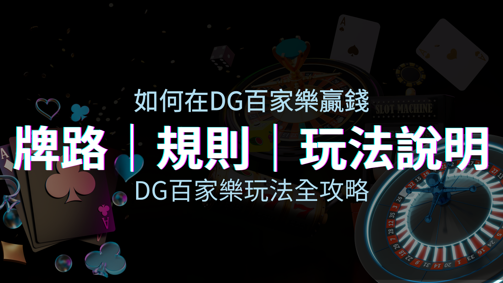 DG百家樂玩法全攻略！牌路、規則、技巧一次掌握！ | 申博太陽城