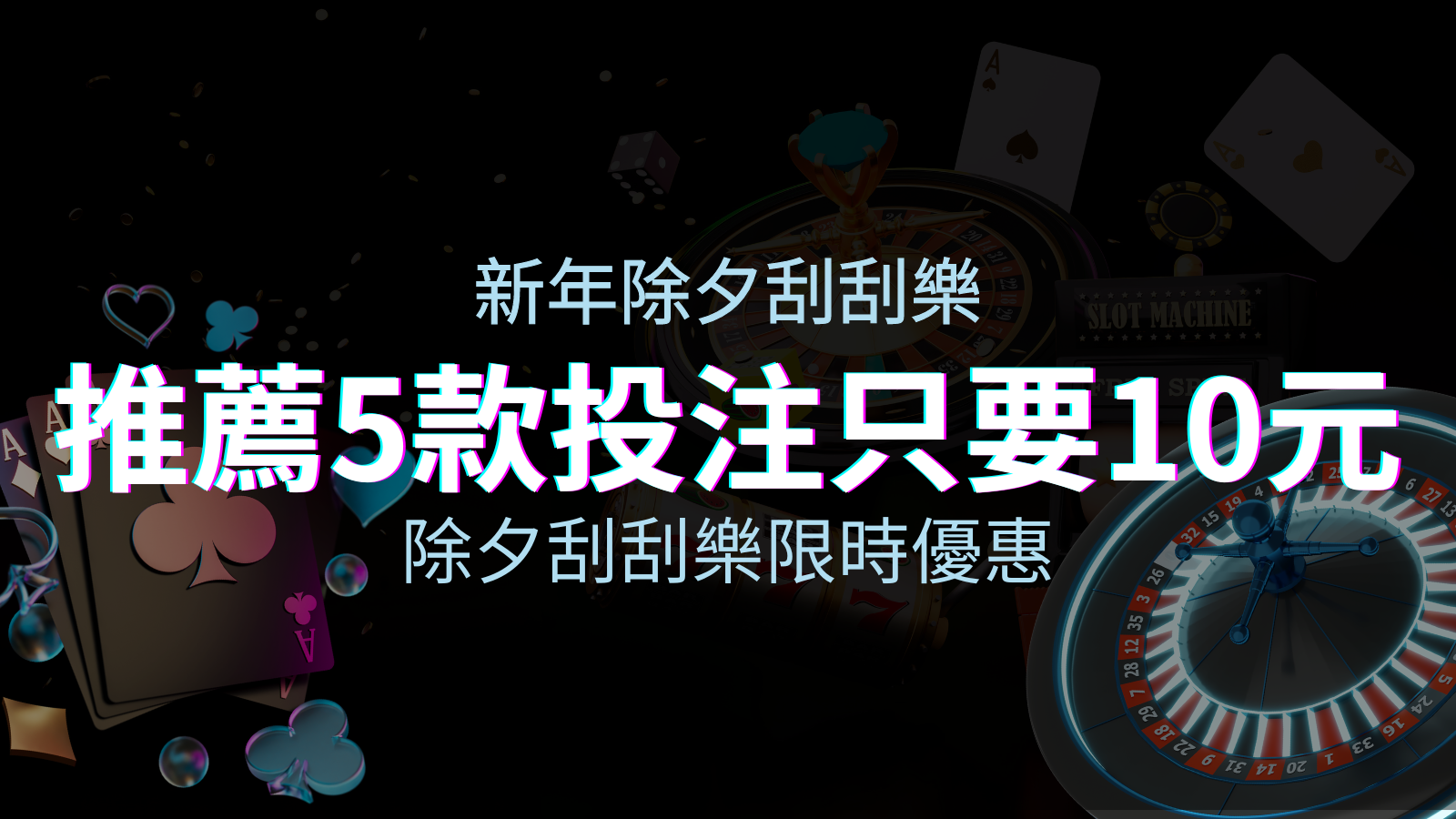 除夕刮刮樂限時優惠：只需「10元」就有機會中頭獎！快來看有哪幾款！ | 申博太陽城