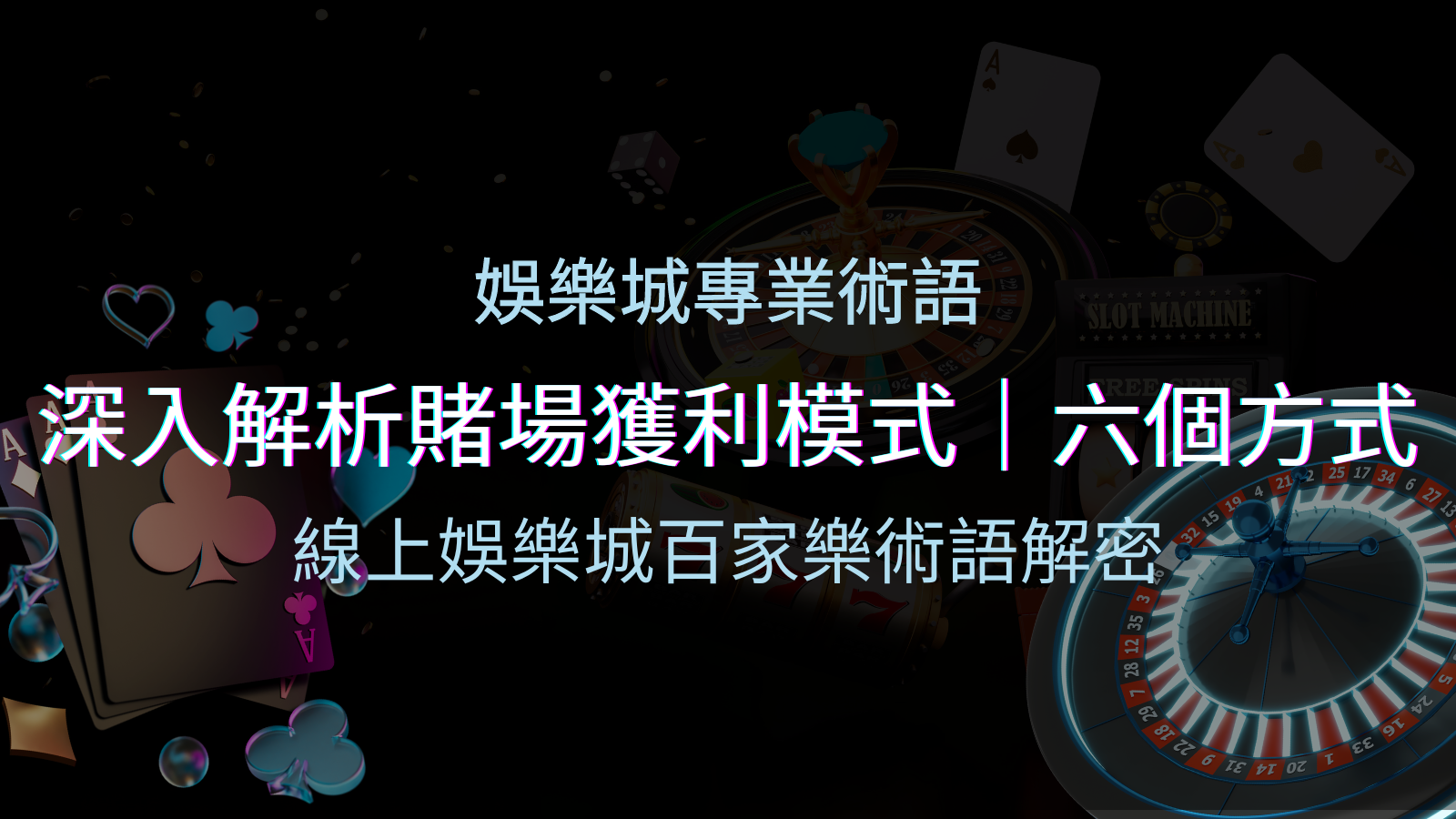 賭場優勢揭秘：深入解析賭場獲利模式的六大利用方法 | 申博太陽城