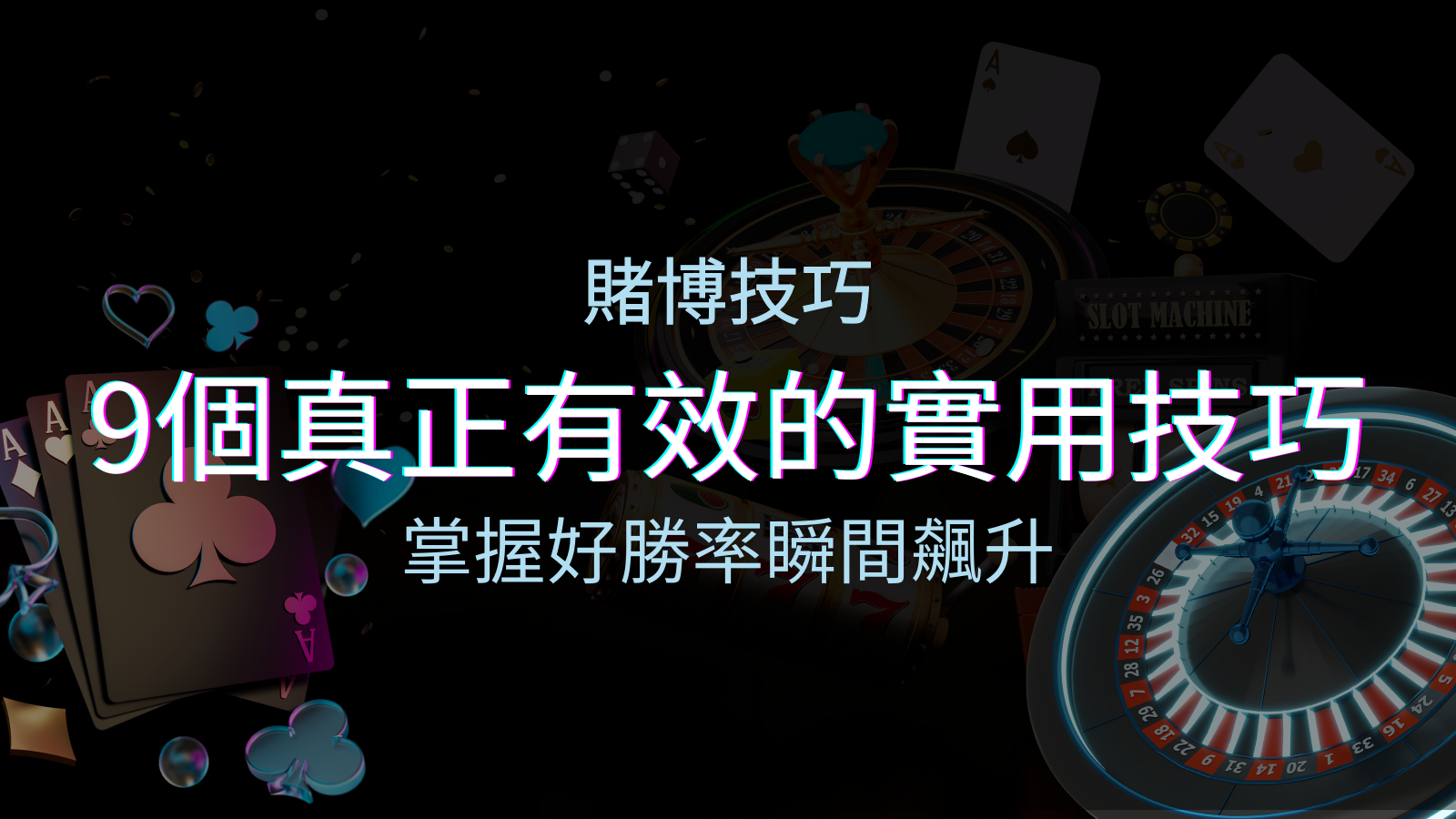 【線上賭博技巧】9個真正有效的實用技巧，勝率飆升！ | 申博太陽城