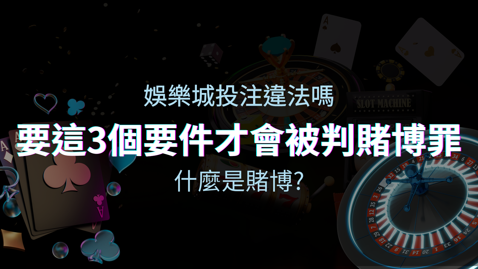 在娛樂城投注賭博遊戲會違法嗎？要這3個要件才會被判賭博罪！ | 申博太陽城