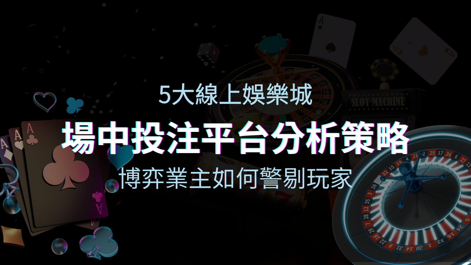【場中投注】5大線上娛樂城運彩平台全分析 ，滾球、走地策略分享！ | 申博太陽城