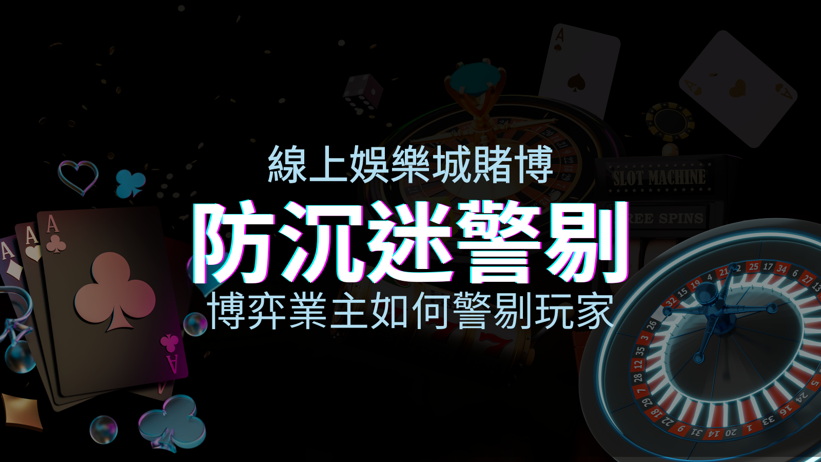 線上娛樂城賭博「防沉迷」3大法則！博弈業主如何警惕玩家！ | 申博太陽城