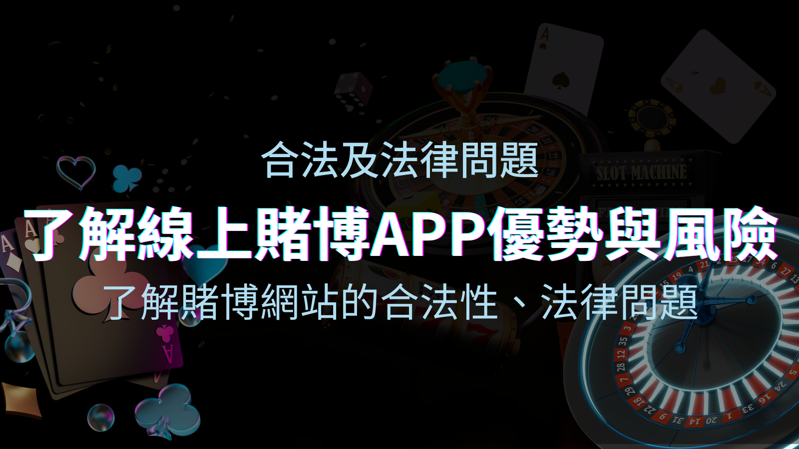 【博弈知識】了解賭博網站的合法性、法律問題及線上賭博App的優勢與風險 | 申博太陽城