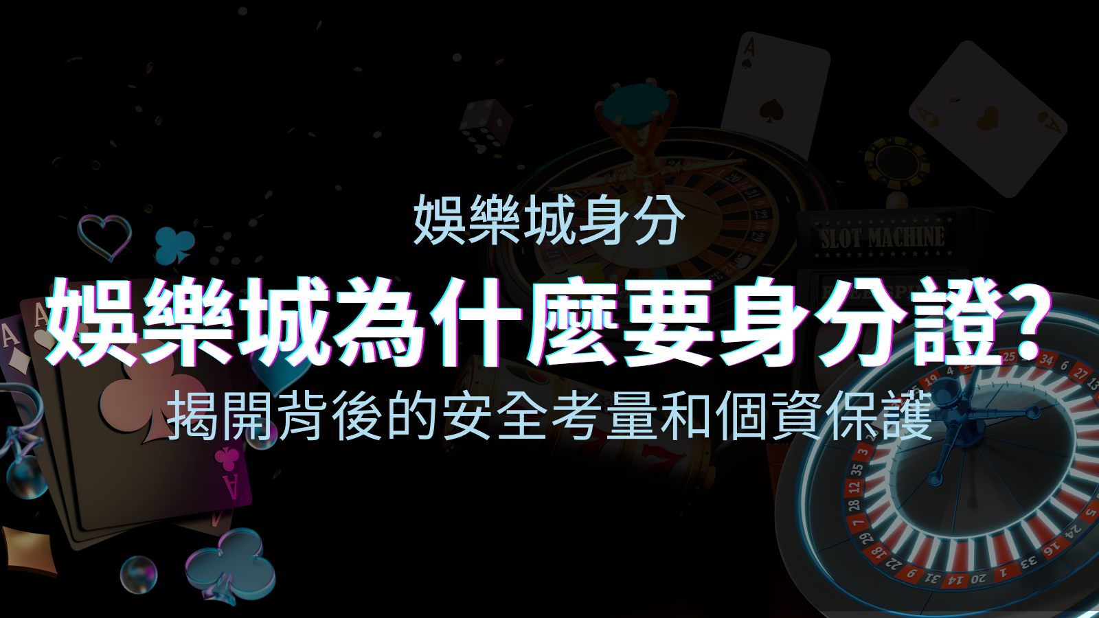 【個資安全】娛樂城為什麼要身分證？揭開背後的安全考量和個資保護 | 申博太陽城