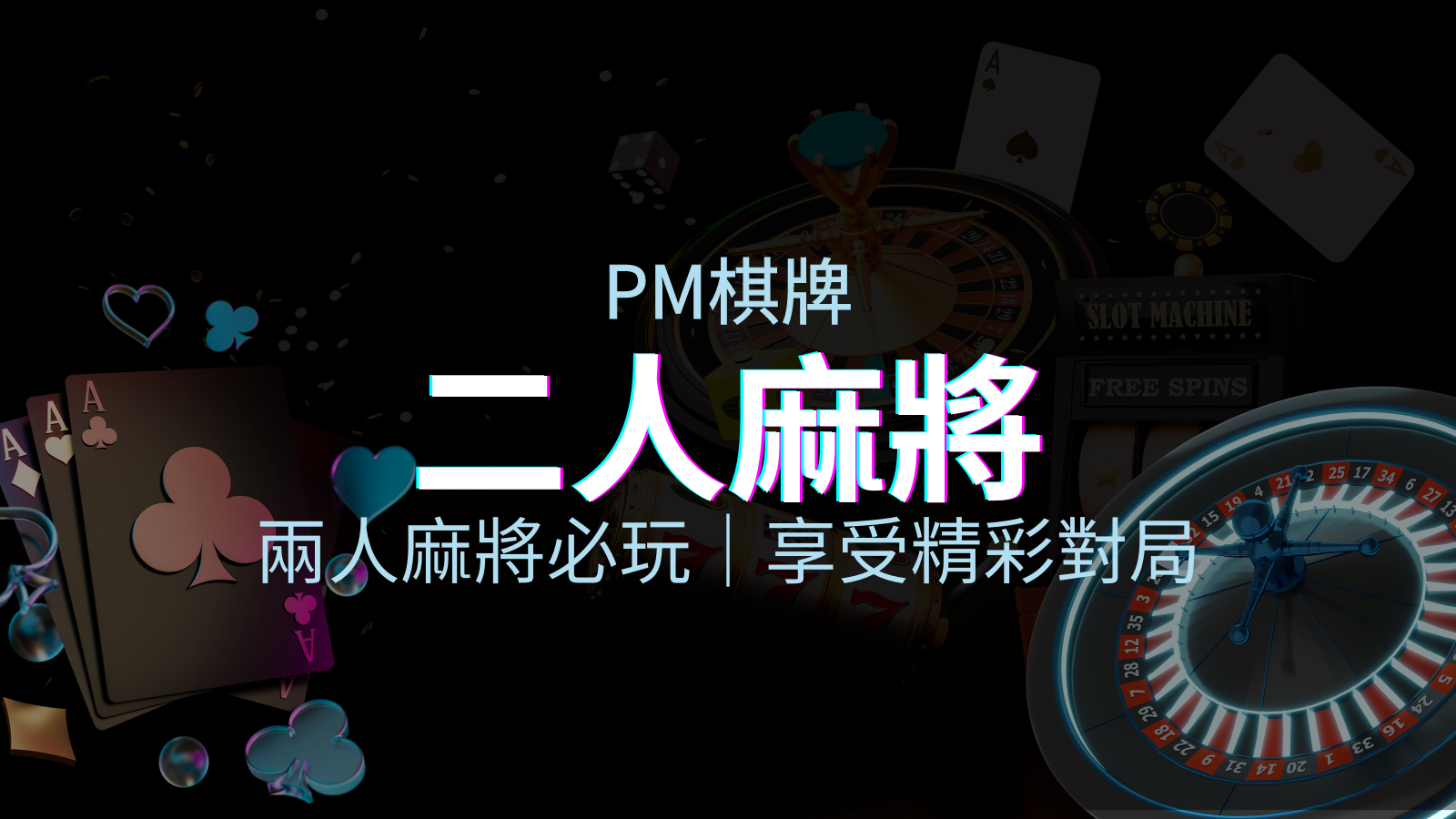 兩人麻將必玩！PM棋牌帶你快速贏分，享受精彩對局！ | 申博太陽城