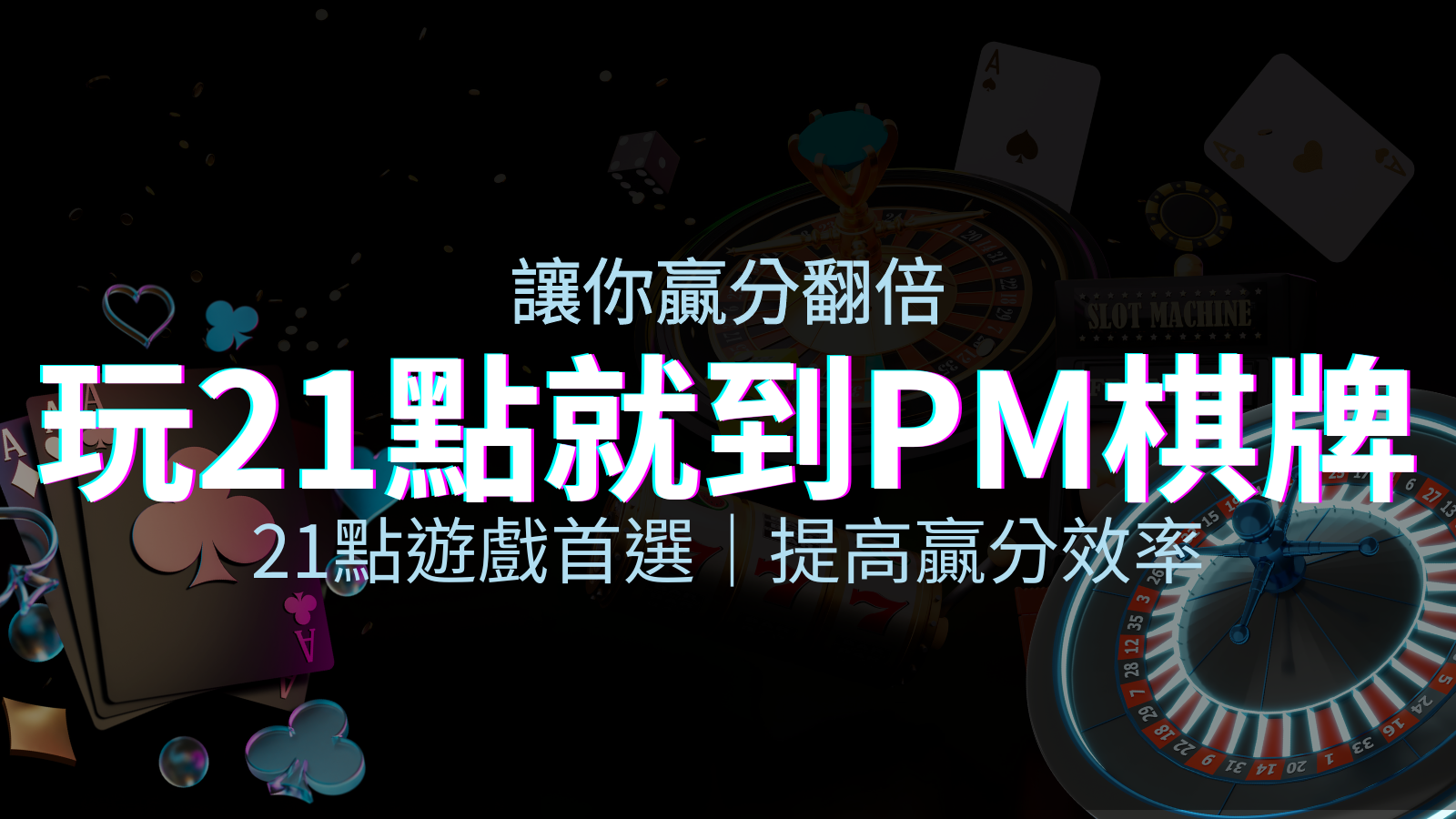 提高贏分效率！21點遊戲首選：PM棋牌帶你翻倍享受！ | 申博太陽城
