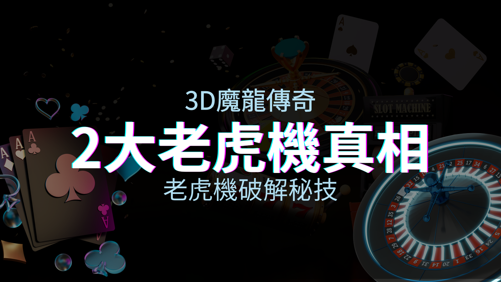 【3D魔龍傳奇】老虎機破解秘技，你絕對不能錯過的兩大真相！ | 申博太陽城