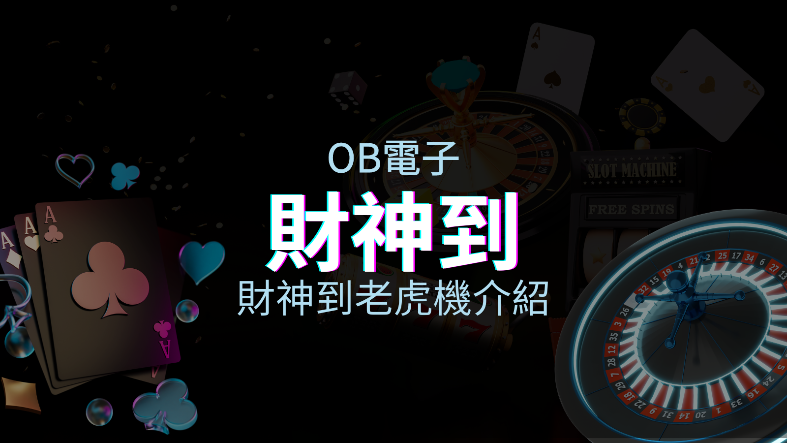 【財神到老虎機】內容介紹｜OB電子｜熱門遊戲排行 | 申博太陽城