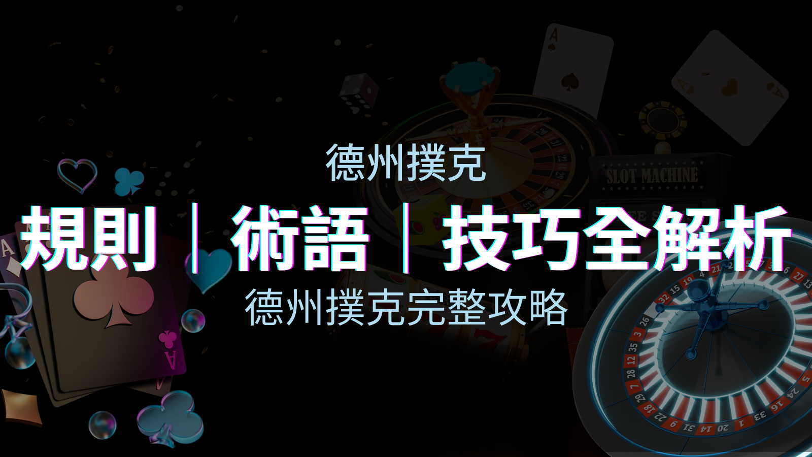 德州撲克完整攻略：規則、術語、技巧全解析，輕鬆成為高手！ | 申博太陽城