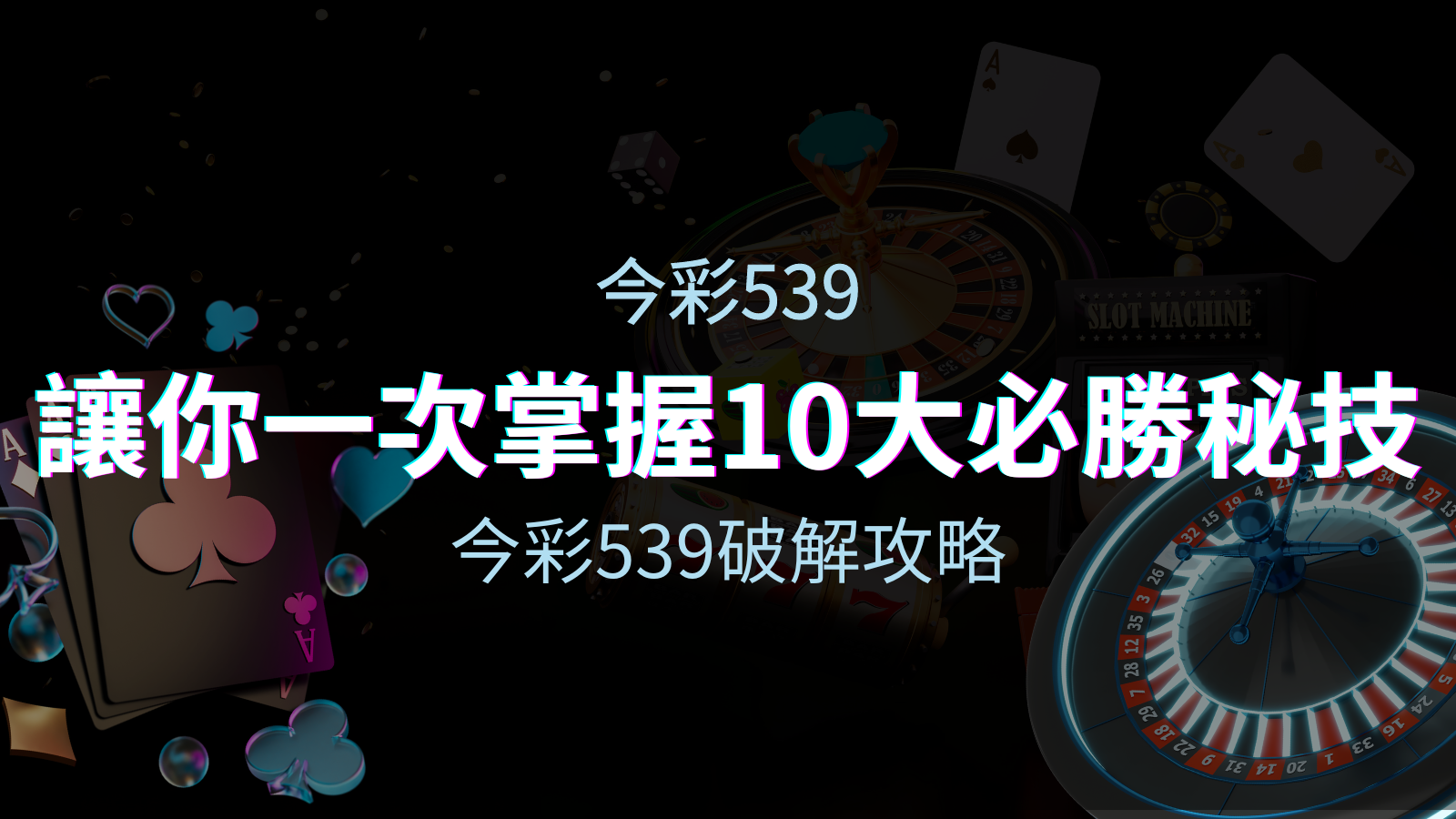 今彩539破解攻略：讓你一次掌握10個必勝秘技 | 申博太陽城