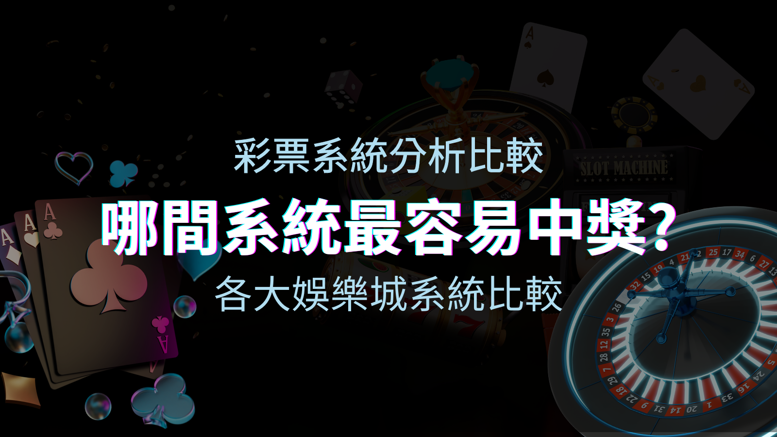 申博太陽城彩票與各大娛樂城系統彩票分析比較，哪間系統最容易中獎？ | 申博太陽城