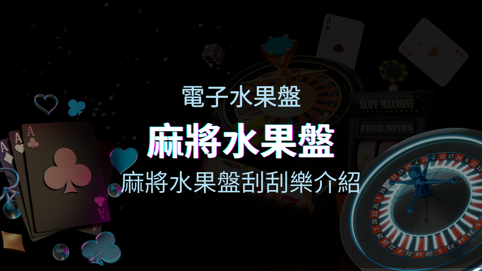 【麻將水果盤刮刮樂】內容介紹｜規則賠率｜熱門遊戲排行 | 申博太陽城
