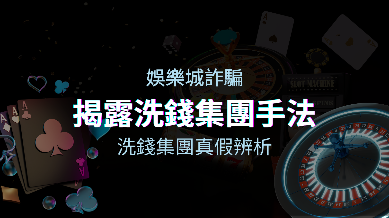 娛樂城詐騙分析 洗錢集團真假辨析：PTT、DCARD論壇揭露的關鍵訊息 | 申博太陽城