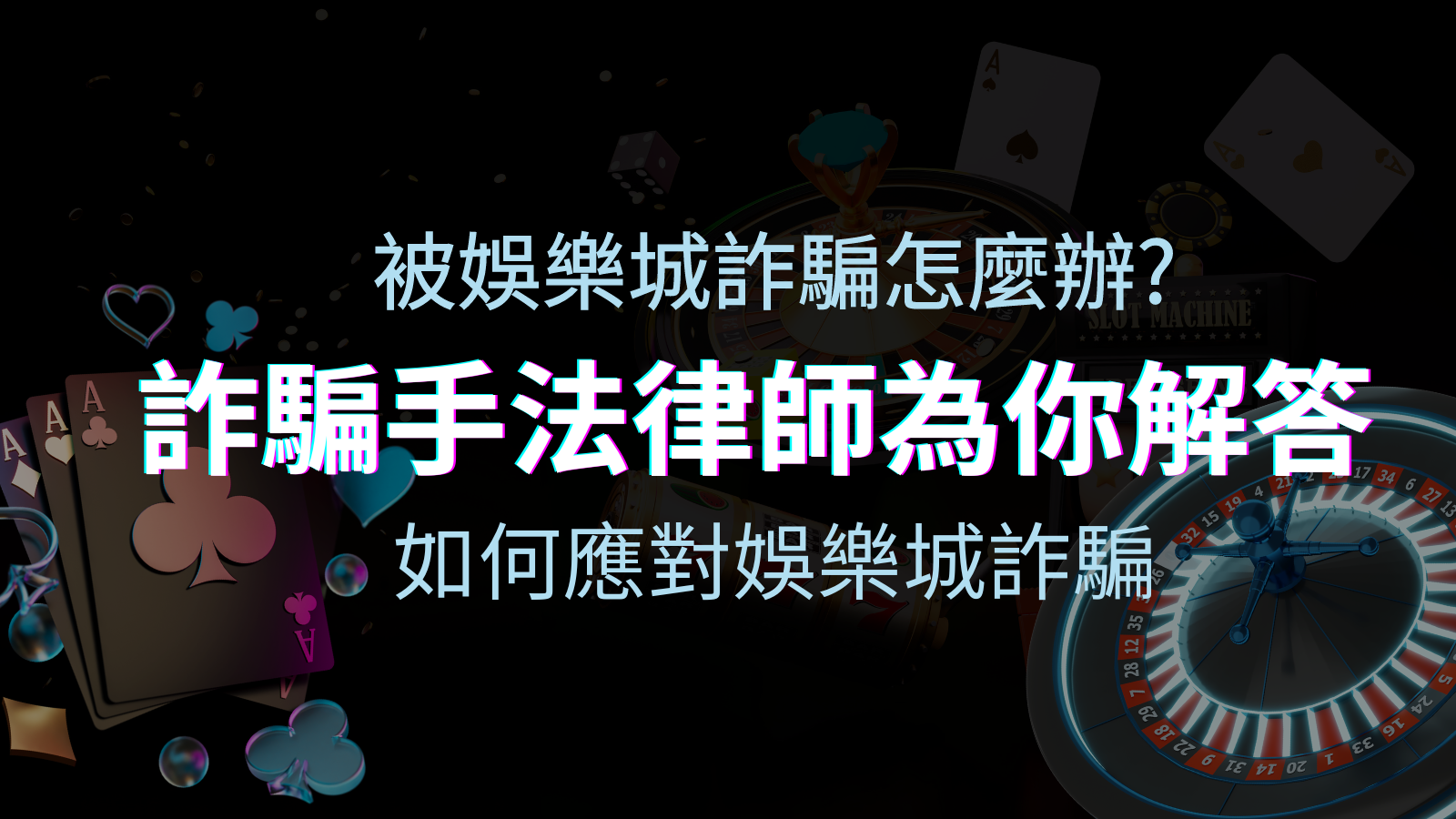 最新娛樂城詐騙手法大揭露！如何應對娛樂城詐騙？律師為你解答 | 申博太陽城