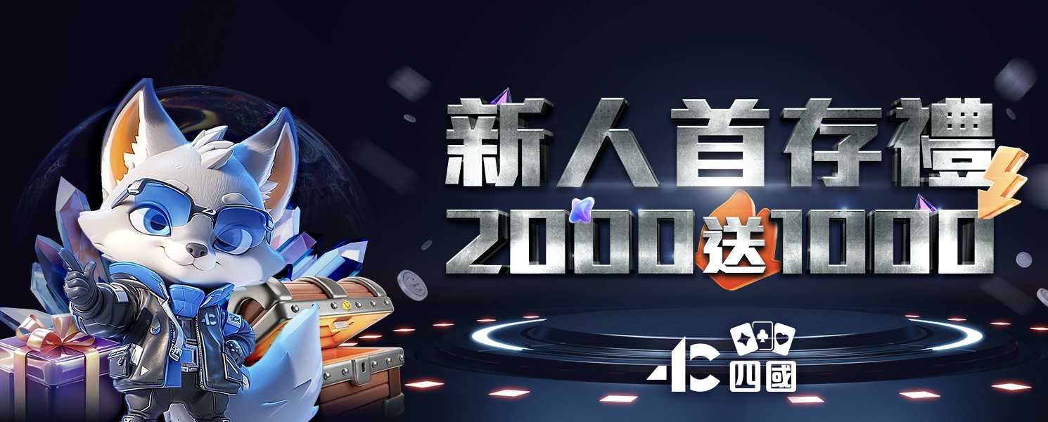 新人守存禮2000送1000-申博太陽城