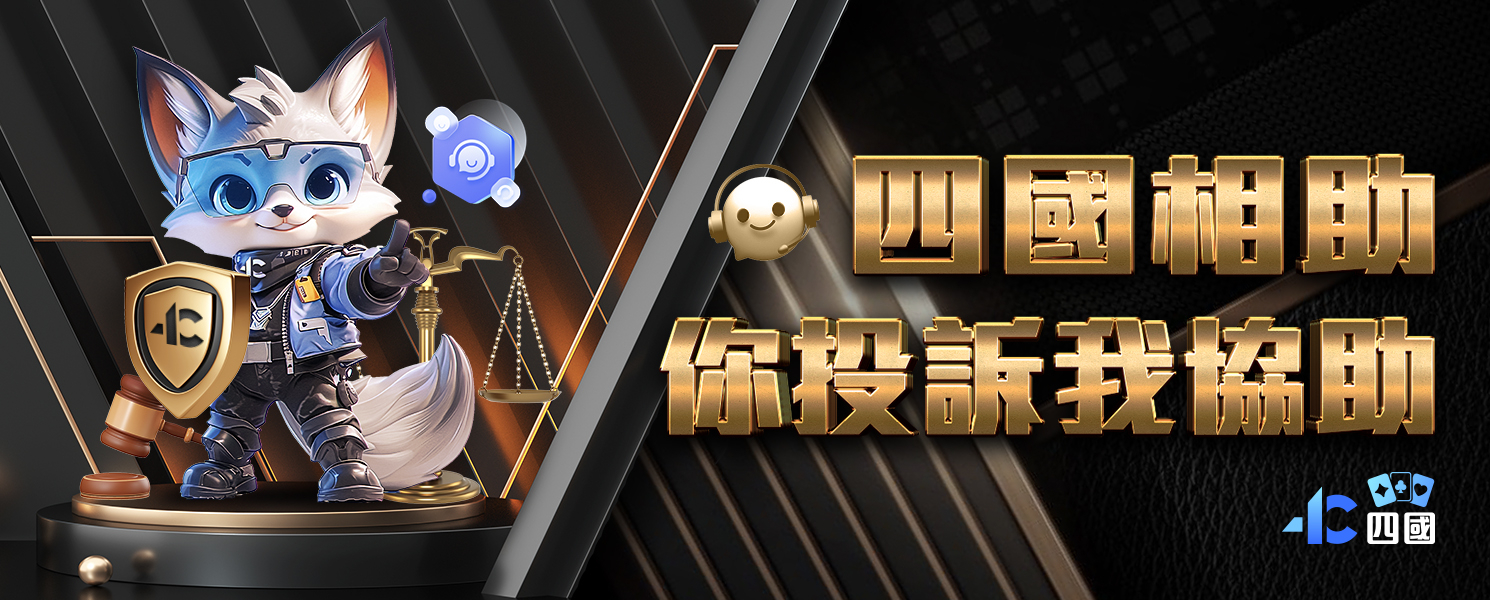 四國相助 你投訴我協助-申博太陽城