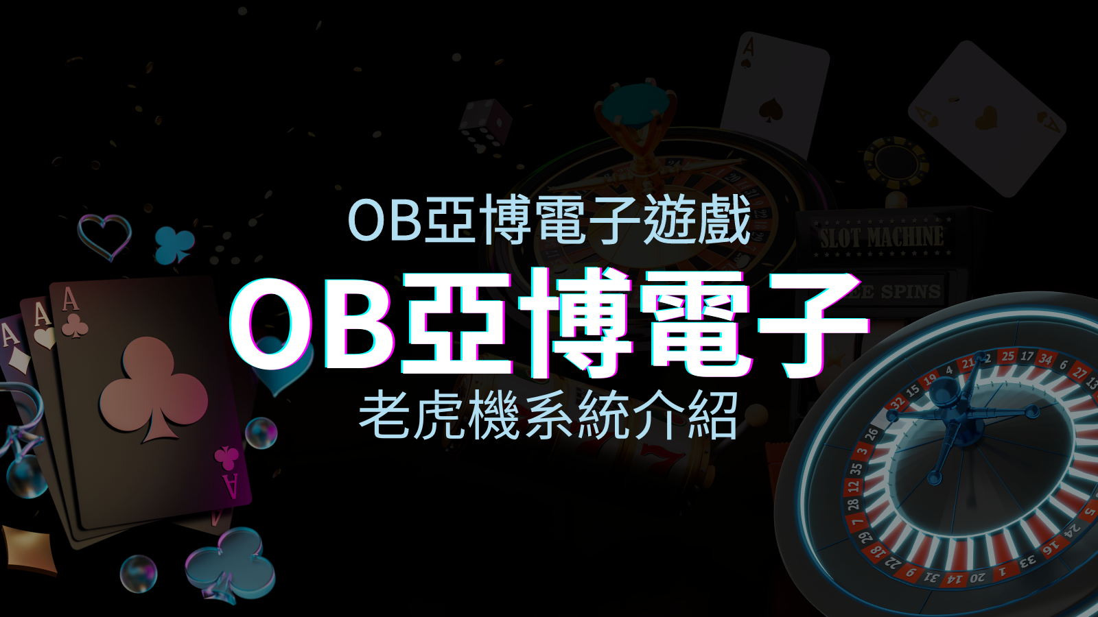 【OB電子遊戲介紹】探索OB電子老虎機系統的精彩內容！ | 申博太陽城