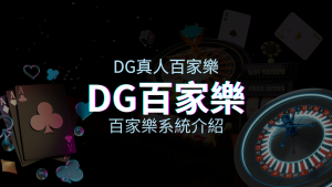 DG百家樂系統：頂級真人百家樂遊戲體驗！ | 申博太陽城