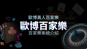 歐博百家樂系統：專業真人百家樂系統，完美融合於歐博娛樂城！ | 申博太陽城