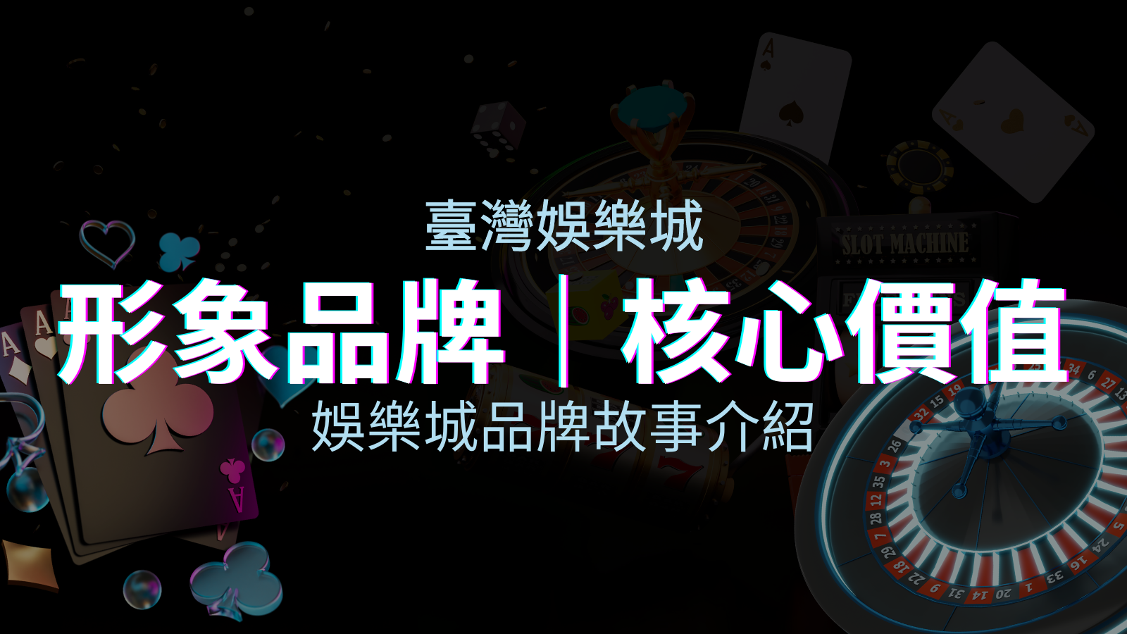 台灣娛樂城《申博太陽城》形象品牌和核心價值 | 申博太陽城