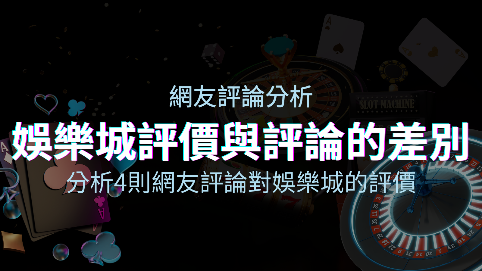 娛樂城評價與評論的差別：分析4則網友評論對娛樂城的評價 | 申博太陽城