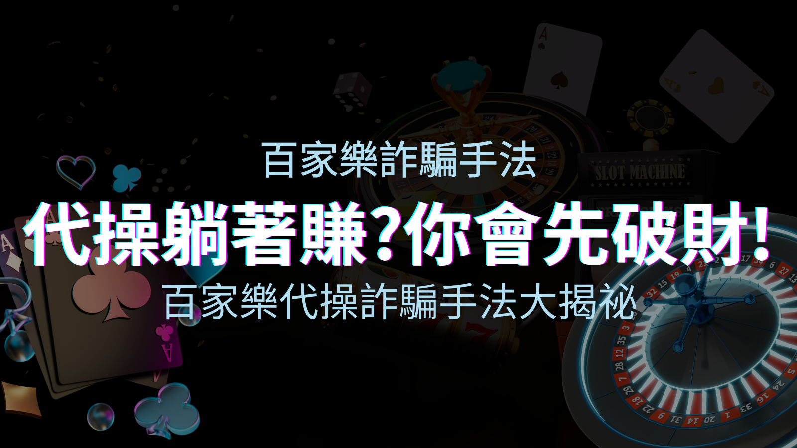線上娛樂城百家樂詐騙手法｜百家樂代操詐騙手法大揭秘！躺著賺還是躺著破財？ | 申博太陽城