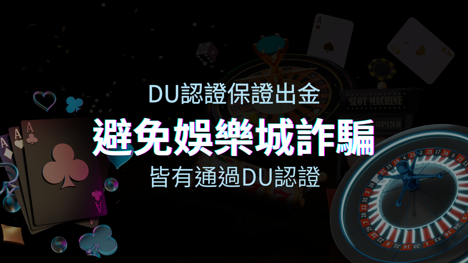 【申博太陽城】的博奕遊戲，通過DU認證娛樂城詐騙認證，避免娛樂城詐騙 | 申博太陽城
