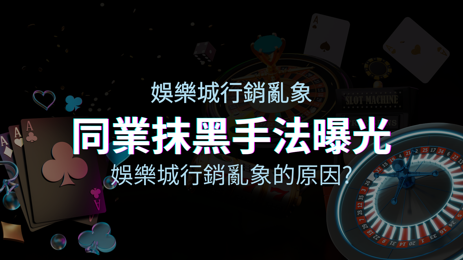 娛樂城行銷亂象！同業娛樂城抹黑手法曝光，娛樂城安全嗎？ | 申博太陽城