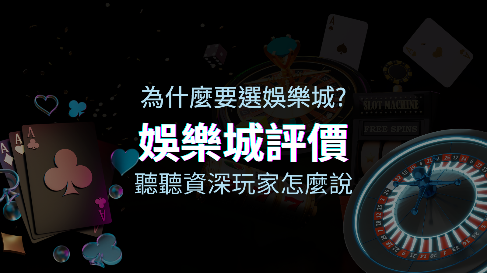 為什麼要選申博太陽城？評價好不好？ 聽聽資深玩家怎麼說 | 申博太陽城