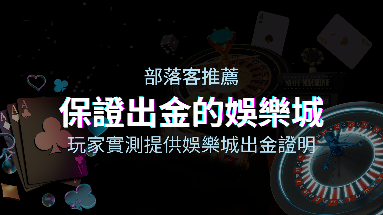 【保證出金】玩家實測證實！娛樂城保證出金，讓您放心遊戲！ | 申博太陽城