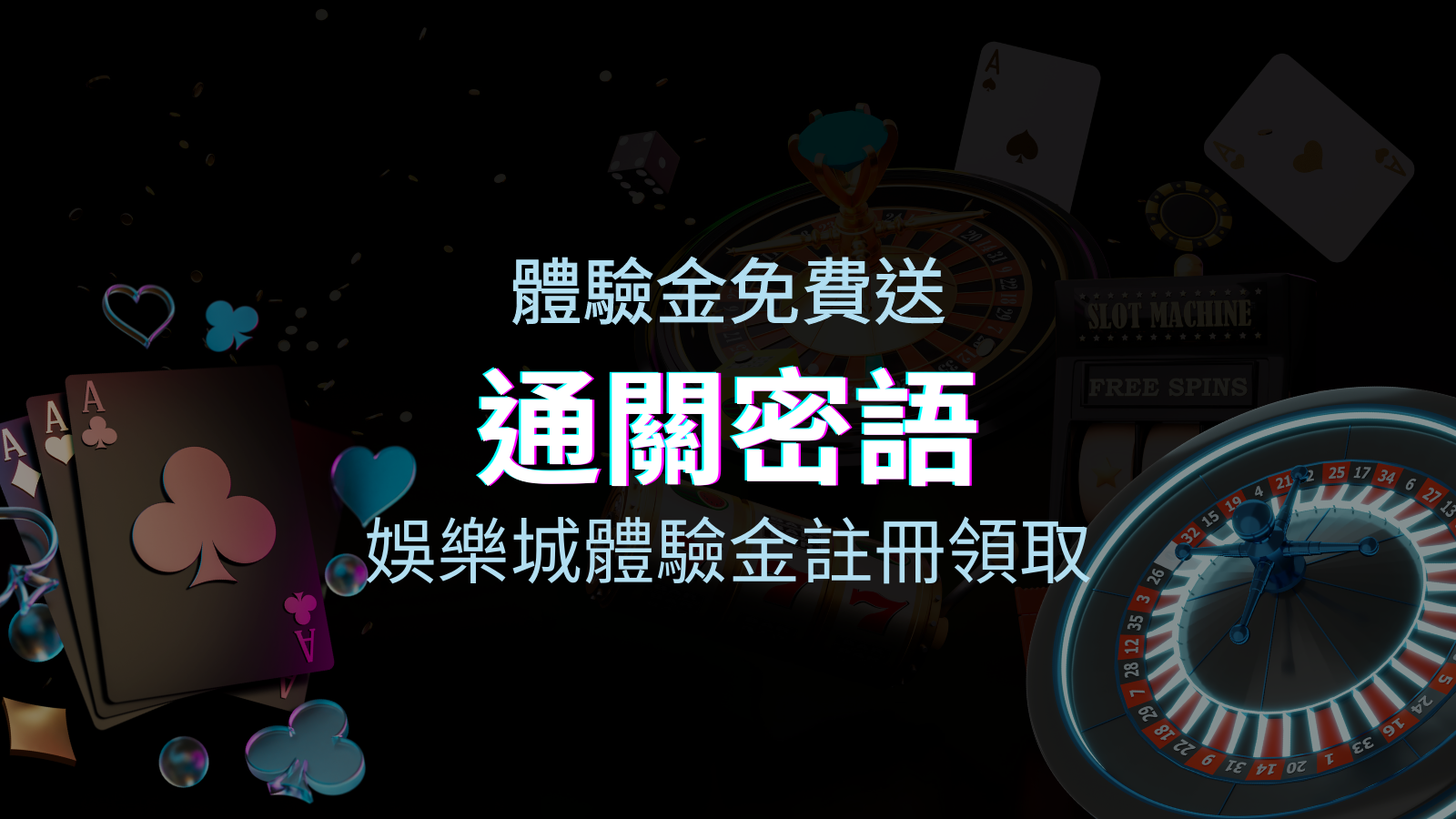 免費送！娛樂城體驗金注冊領取，通關密語揭秘！ | 申博太陽城