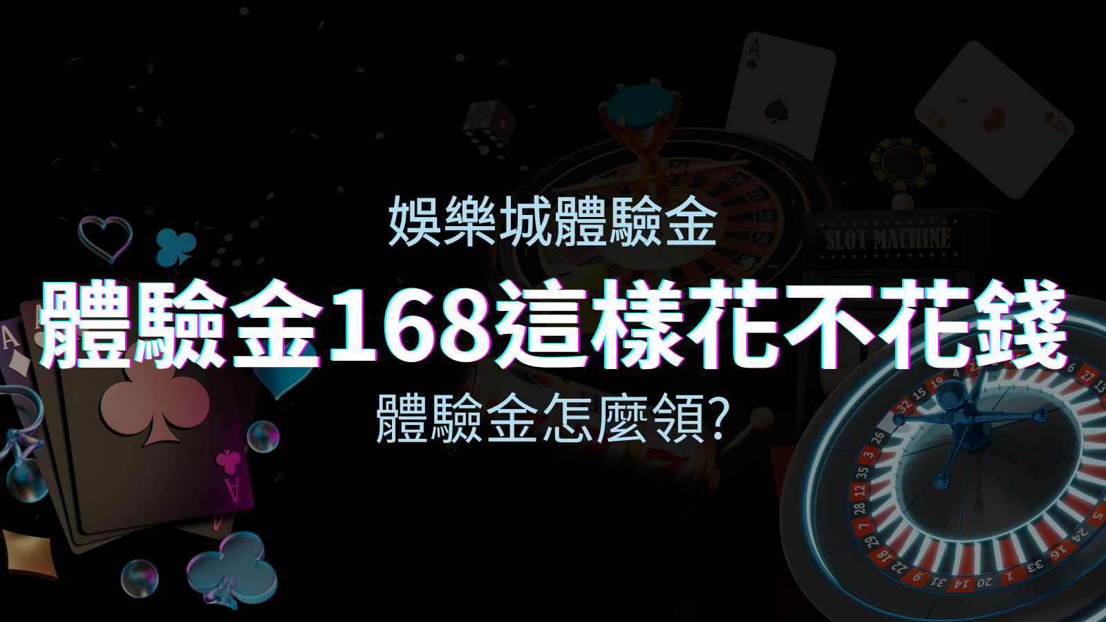 娛樂城體驗金－1元遊戲老虎機、彩票，體驗金168這樣玩不花錢！ | 申博太陽城