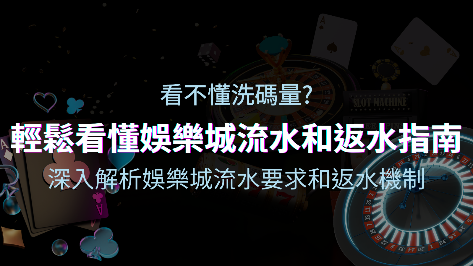 【博弈知識】看不懂洗碼量？深入解析娛樂城流水要求和返水機制，輕鬆提款！ | 申博太陽城