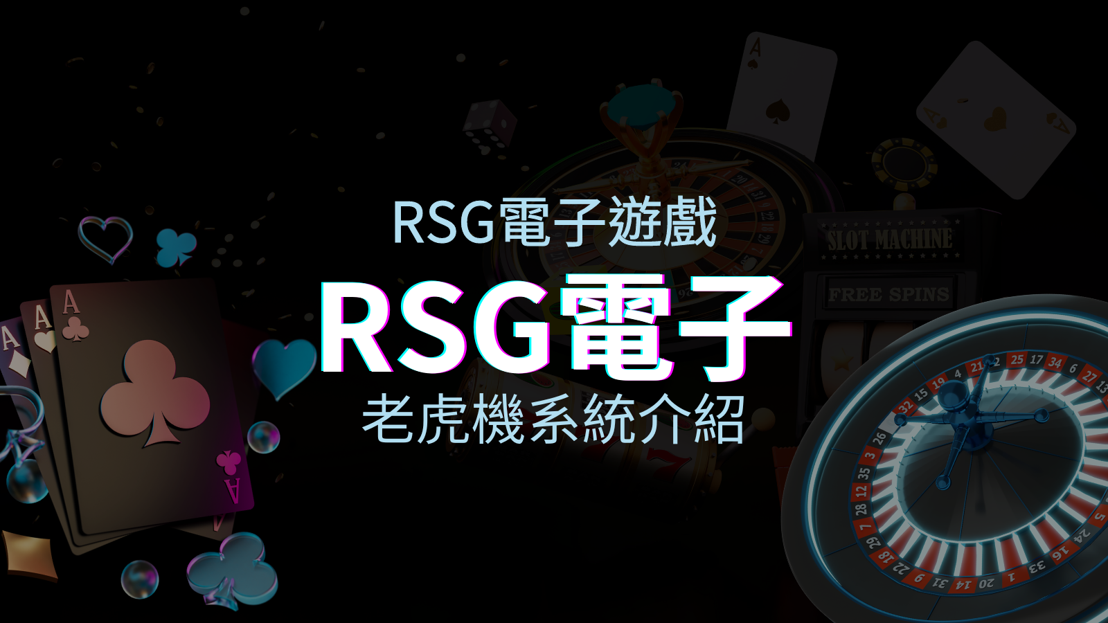 【RSG電子遊戲詳細介紹】探索RSG電子老虎機系統的精彩內容！ | 申博太陽城