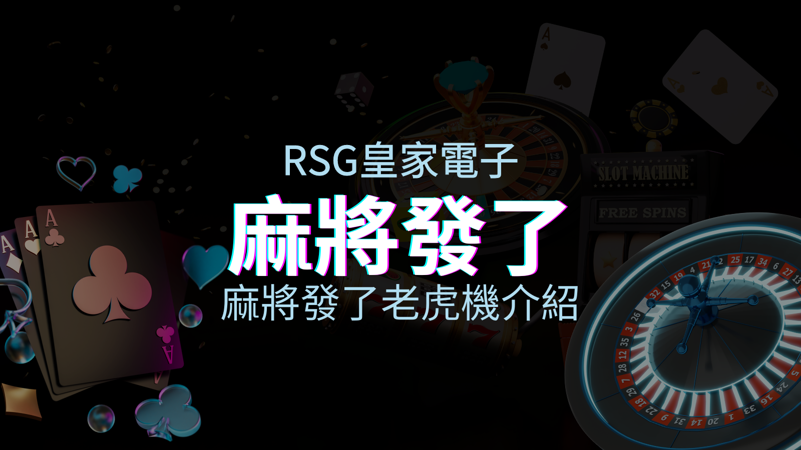 【麻將發了老虎機】內容介紹｜RSG電子｜熱門遊戲排行 | 申博太陽城