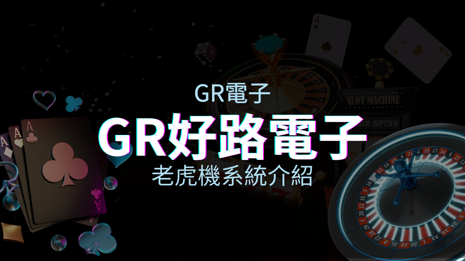 【GR電子遊戲介紹】探索好路電子遊戲的精彩世界！ | 申博太陽城