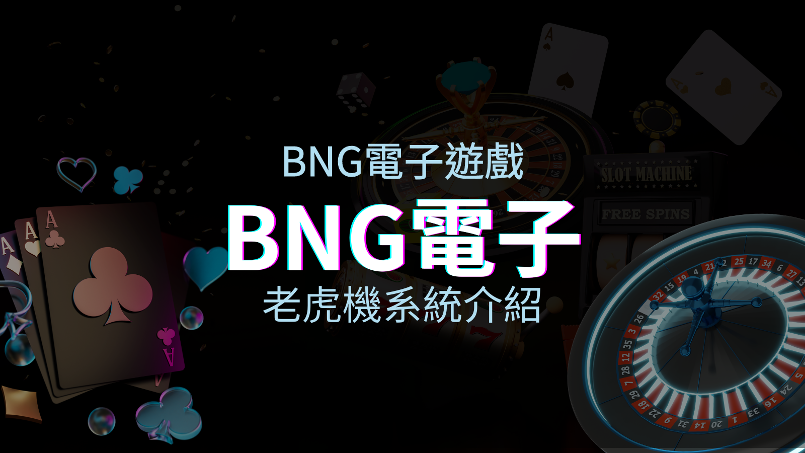 【BNG電子遊戲介紹】探索最受推薦的前五名老虎機遊戲！ | 申博太陽城