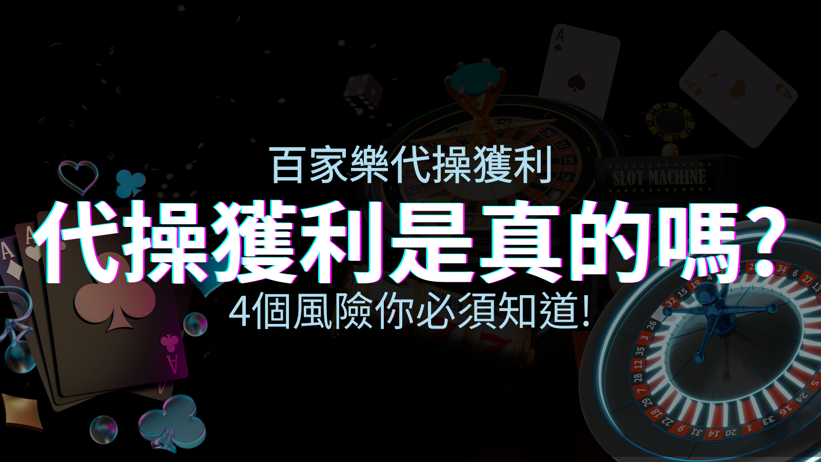 娛樂城代操獲利是真的嗎？4個風險你必須知道！ | 申博太陽城