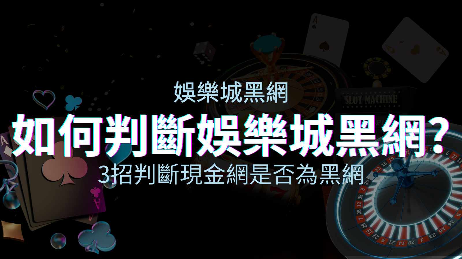 從娛樂城評價教學3招判斷現金網是否為娛樂城黑網！ | 申博太陽城