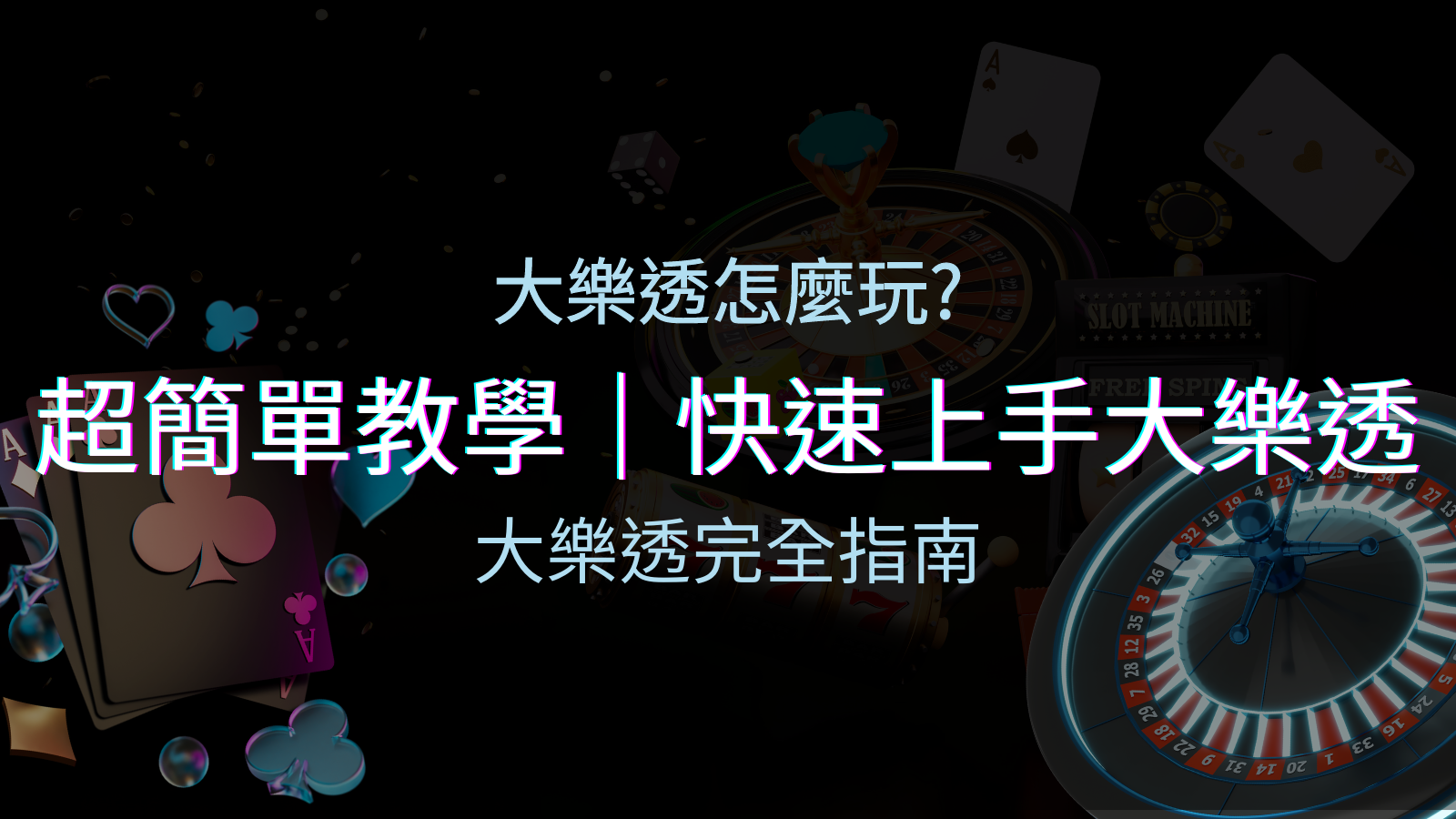 大樂透完全指南：簡單教學和快速入門技巧一覽！ | 申博太陽城