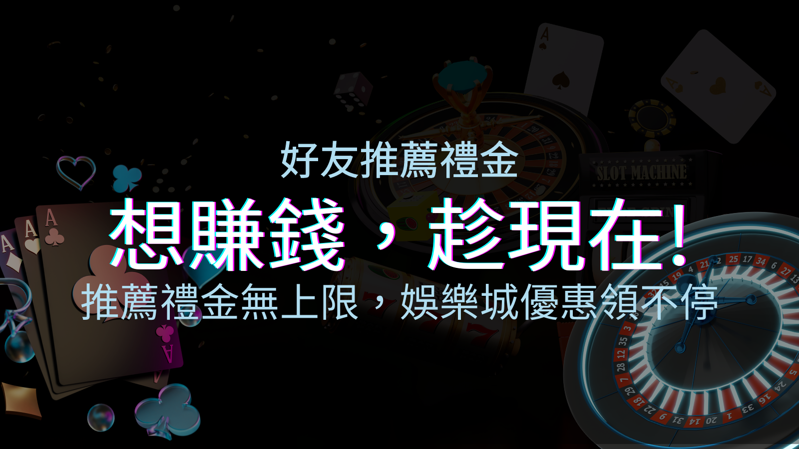 推薦好友禮金無上限，申博太陽城優惠領不停！斜槓時代，想賺錢，趁現在！ | 申博太陽城