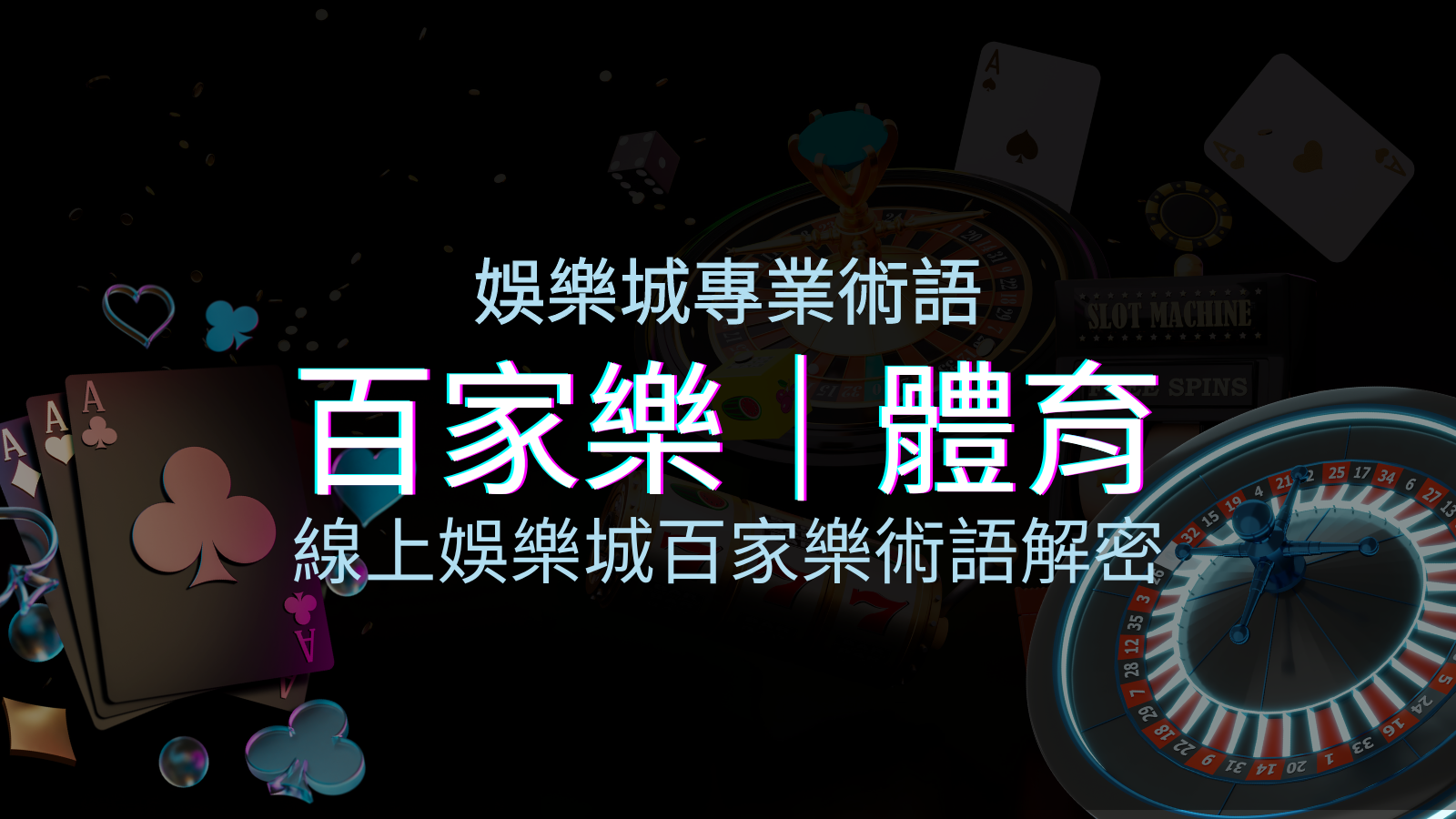 線上娛樂城百家樂術語解密：輕鬆理解遊戲中的專業術語 | 申博太陽城