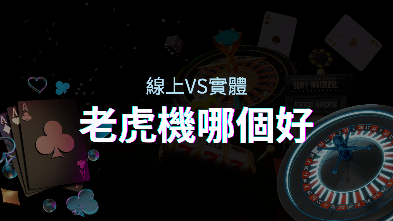 線上老虎機 VS 實體老虎機｜評估線上娛樂城和實體遊藝場的優勢和選擇因素 | 申博太陽城