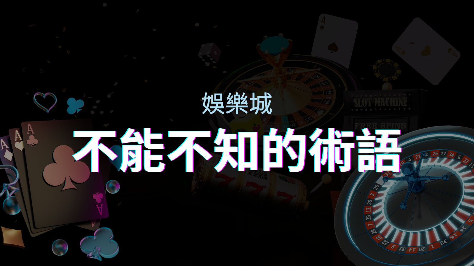 【博弈知識】娛樂城必知的專業術語：博弈世界的關鍵詞彙與知識解析！ | 申博太陽城