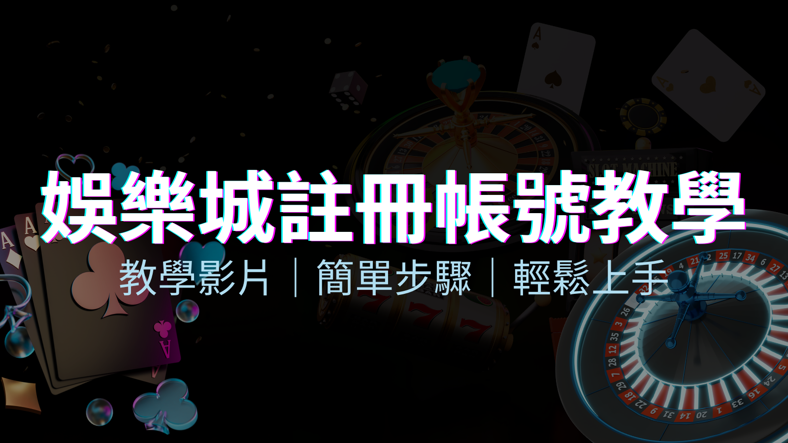 申博太陽城 – 註冊教學+步驟 | 申博太陽城