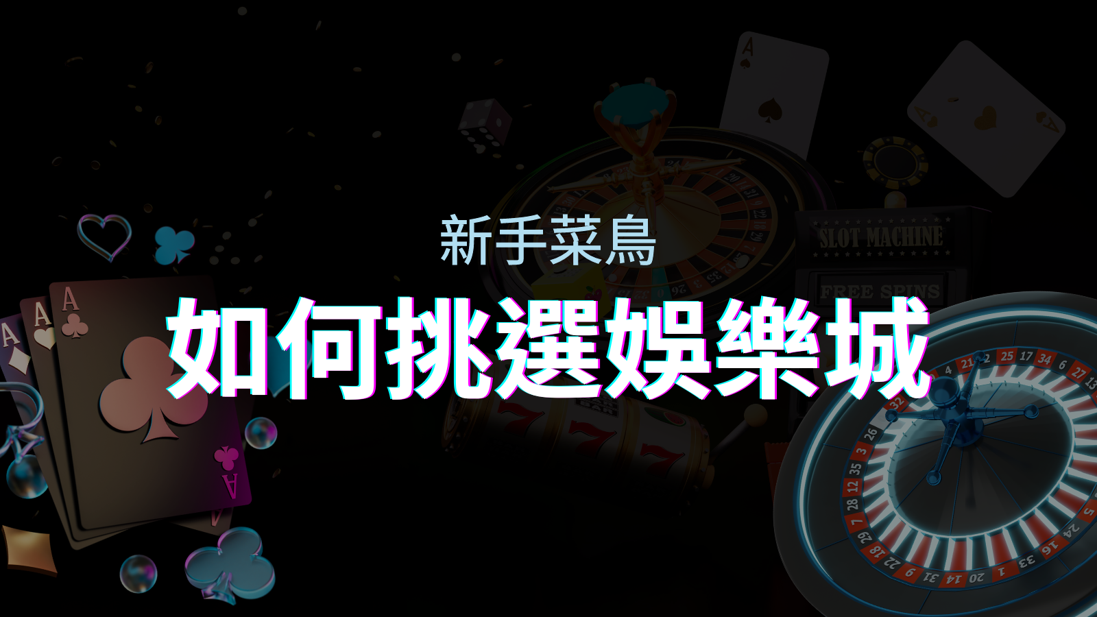 【申博太陽城推薦】如何挑選娛樂城／線上賭場？最完整教學指南讓新手玩家輕鬆上手！ | 申博太陽城