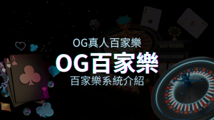 OG百家樂系統：頂尖真人百家樂遊戲體驗，OG娛樂城獨家呈現！ | 申博太陽城